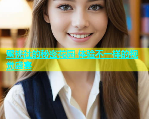 蜜桃社的秘密花园 体验不一样的视觉盛宴