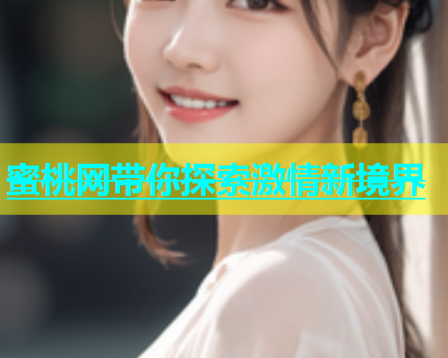 蜜桃网带你探索激情新境界