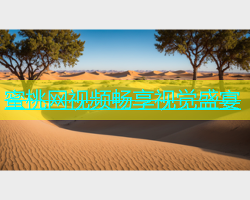 蜜桃网视频畅享视觉盛宴