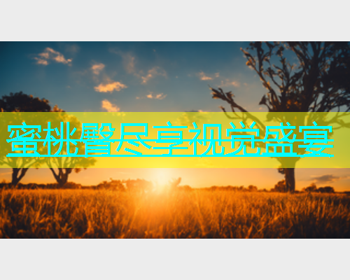 蜜桃臀尽享视觉盛宴
