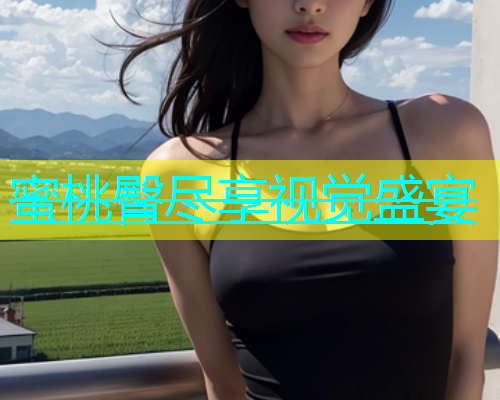 蜜桃臀尽享视觉盛宴