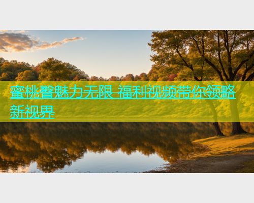 蜜桃臀魅力无限 福利视频带你领略新视界
