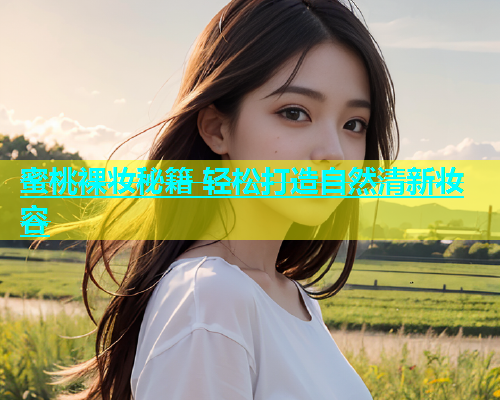 蜜桃裸妆秘籍 轻松打造自然清新妆容