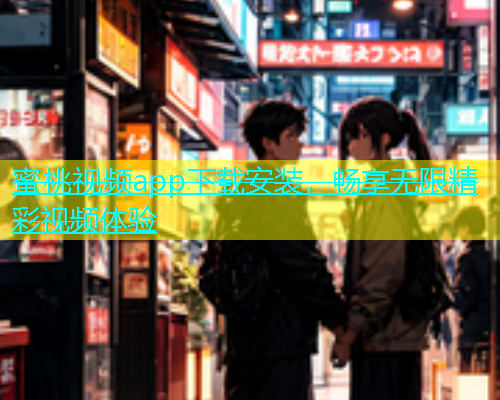 蜜桃视频app下载安装，畅享无限精彩视频体验