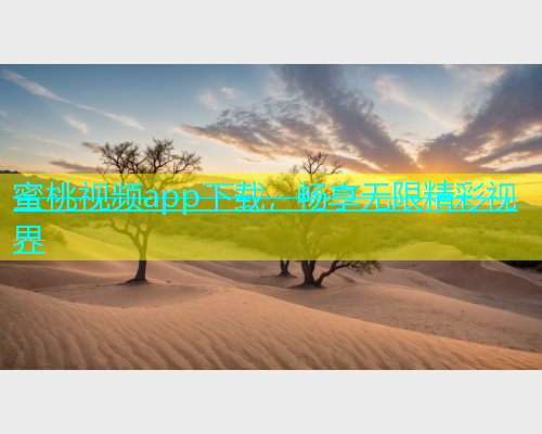 蜜桃视频app下载，畅享无限精彩视界