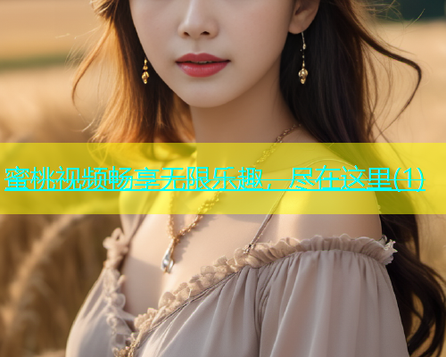 蜜桃视频畅享无限乐趣，尽在这里(1)