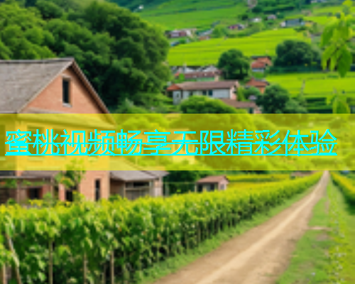 蜜桃视频畅享无限精彩体验