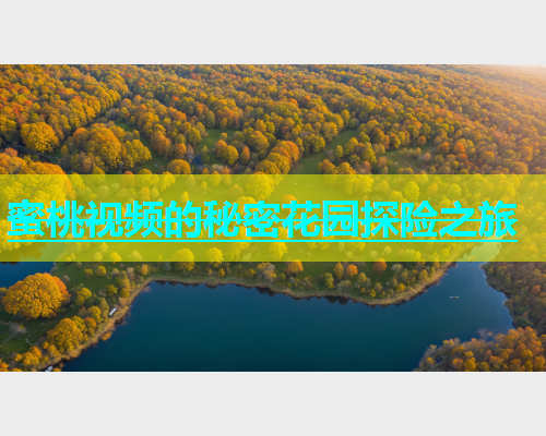 蜜桃视频的秘密花园探险之旅