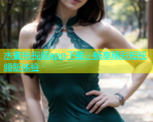水蜜桃视频app下载，畅享精彩短视频新体验
