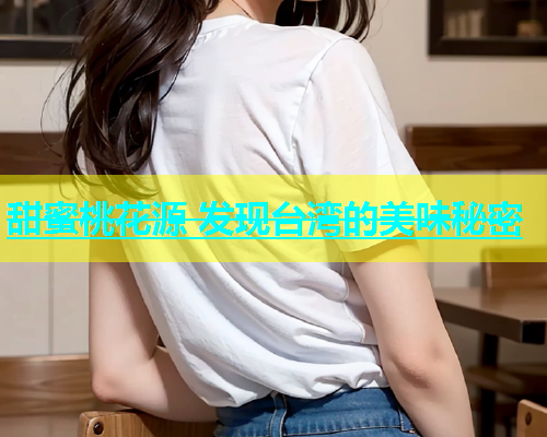 甜蜜桃花源 发现台湾的美味秘密