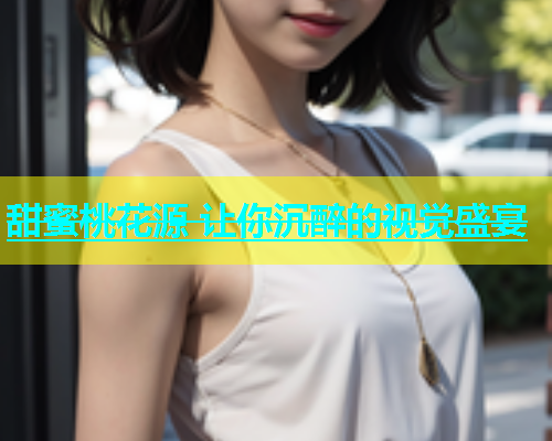 甜蜜桃花源 让你沉醉的视觉盛宴