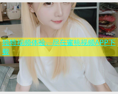 独特视频体验，尽在蜜桃视频APP下载
