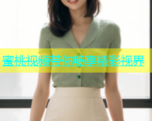 蜜桃视频带你畅享精彩视界
