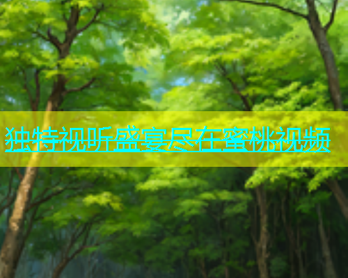 独特视听盛宴尽在蜜桃视频