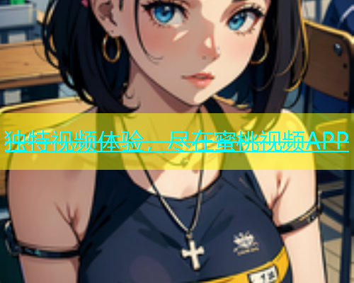 独特视频体验，尽在蜜桃视频APP