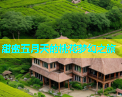 甜蜜五月天的桃花梦幻之旅