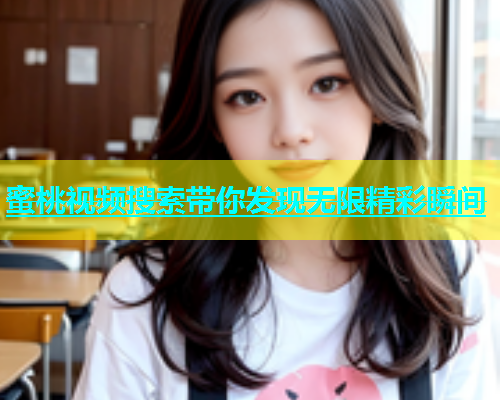 蜜桃视频搜索带你发现无限精彩瞬间