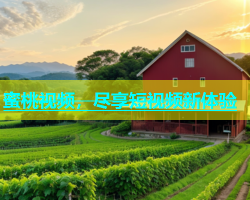 蜜桃视频，尽享短视频新体验