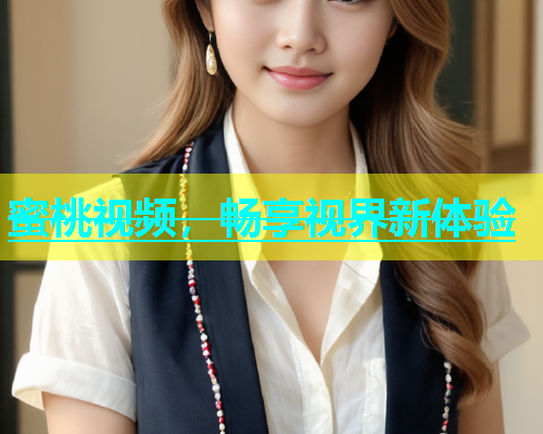 蜜桃视频，畅享视界新体验