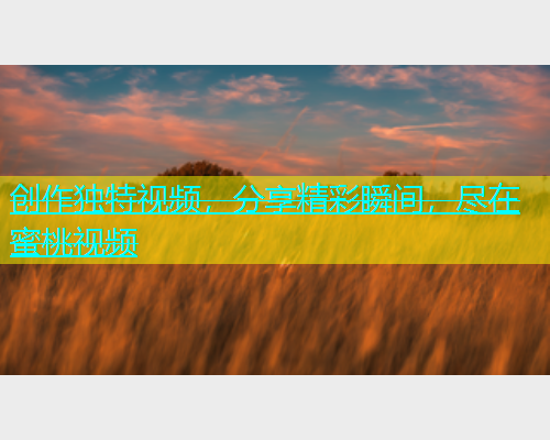 创作独特视频，分享精彩瞬间，尽在蜜桃视频