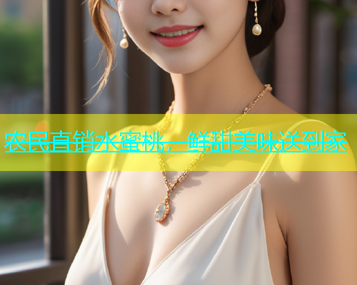 农民直销水蜜桃，鲜甜美味送到家