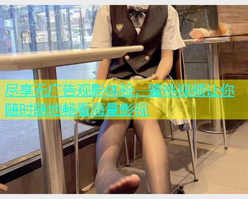 尽享无广告观影体验，蜜桃视频让你随时随地畅看海量影视