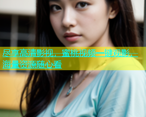 尽享高清影视，蜜桃视频一键观影，海量资源随心看