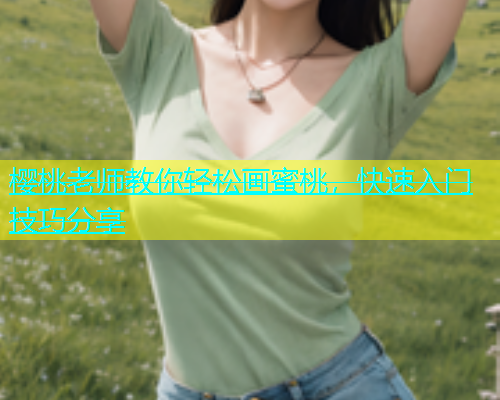 樱桃老师教你轻松画蜜桃，快速入门技巧分享