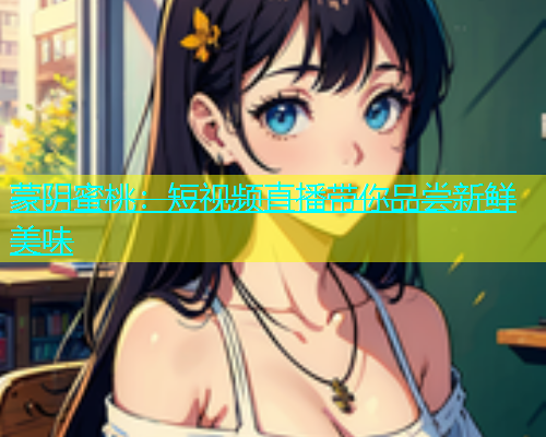 蒙阴蜜桃：短视频直播带你品尝新鲜美味