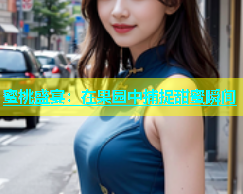 蜜桃盛宴：在果园中捕捉甜蜜瞬间