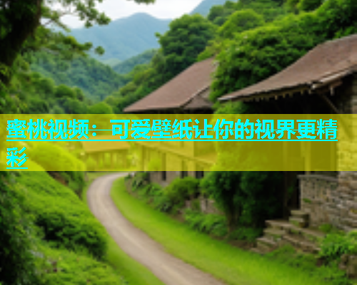 蜜桃视频：可爱壁纸让你的视界更精彩