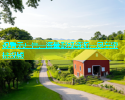 观看无广告、海量影视资源，尽在蜜桃视频