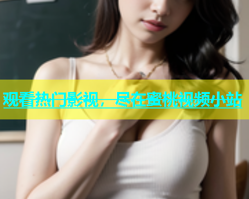 观看热门影视，尽在蜜桃视频小站