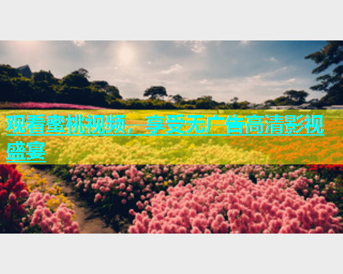 观看蜜桃视频，享受无广告高清影视盛宴