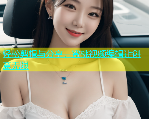 轻松剪辑与分享，蜜桃视频编辑让创意无限