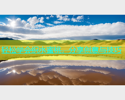 轻松学会织水蜜桃，分享创意与技巧