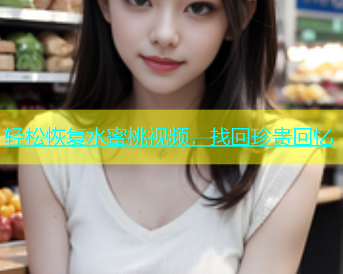 轻松恢复水蜜桃视频，找回珍贵回忆