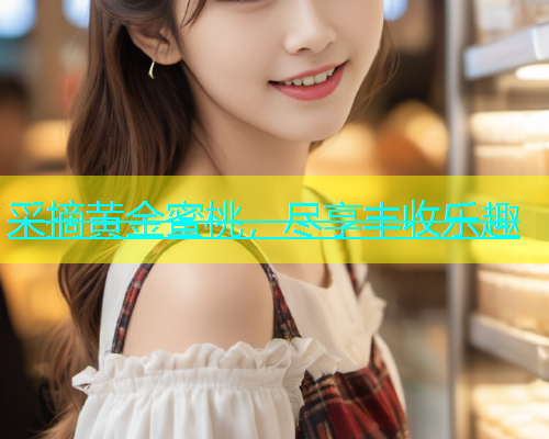 采摘黄金蜜桃，尽享丰收乐趣
