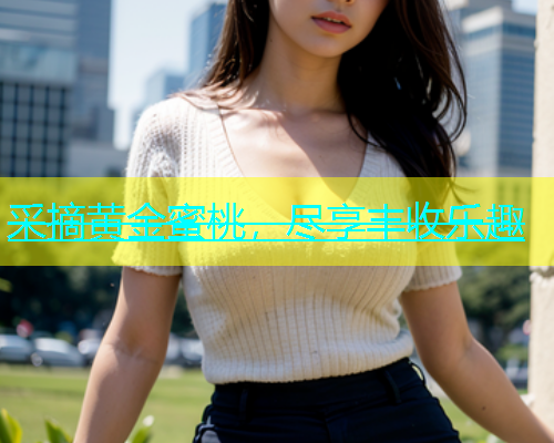 采摘黄金蜜桃，尽享丰收乐趣