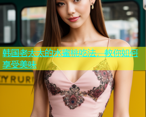 韩国老太太的水蜜桃吃法，教你如何享受美味