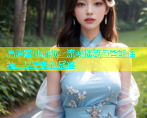 高清蜜桃视频：流畅播放与智能推荐，尽享影视盛宴