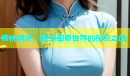 蜜桃诱惑：探索甜蜜世界的秘密之旅