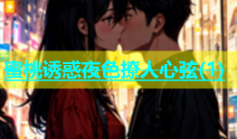 蜜桃诱惑夜色撩人心弦(1)