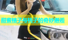 甜蜜桔子与桃子的奇妙邂逅