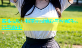 蜜桃视频：畅享无限精彩与激情的视听盛宴(3)