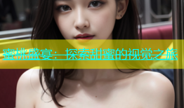 蜜桃盛宴：探索甜蜜的视觉之旅