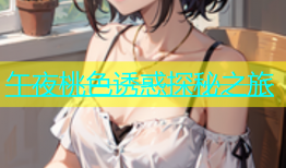 午夜桃色诱惑探秘之旅