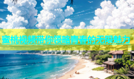 蜜桃视频带你领略青春的无限魅力