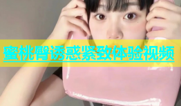 蜜桃臀诱惑紧致体验视频