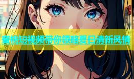 蜜桃短视频带你领略夏日清新风情